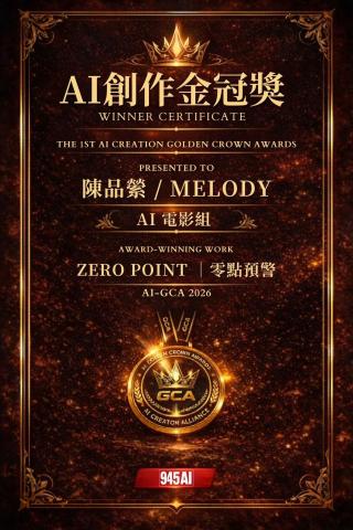 AI影片製作、AI廣告、影音剪輯後製 - 第一屆AI創意金冠獎【電影組】得主。得獎影片《ZERO POINT 零點預警》