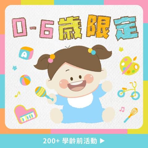 Niceday 找老師 - 0-6歲學齡前孩子的活動專區宣傳圖卡