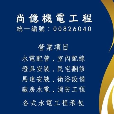 尚億機電工程行