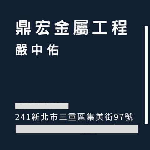 提供鐵窗服務的專家鼎宏工程行