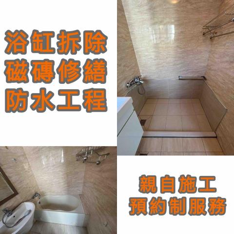 昕鹿工程：拆浴室的專家 - 