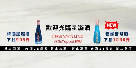 謝啓楊 - 梅酒星漩酒999元、碧螺春茶酒1080元，訂購星漩酒、碧螺春茶酒，請至官方LINE : @567cpboi聯繫
