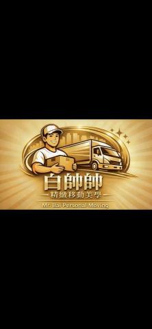 白帥帥個人搬家