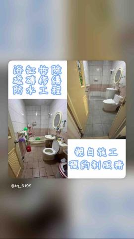 昕鹿工程：拆浴室的專家 - 