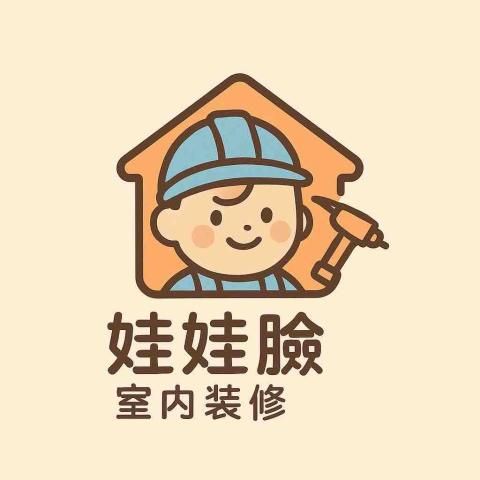 娃娃臉家庭修繕