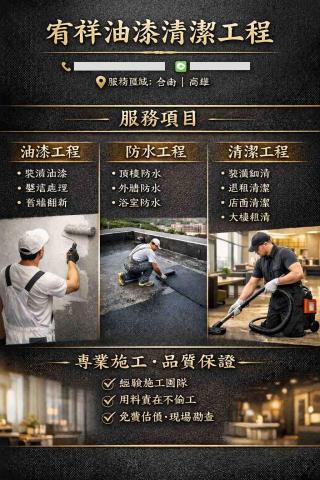 宥祥油漆清潔工程