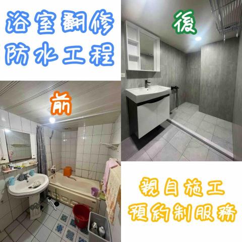 昕鹿工程：拆浴室的專家 - 