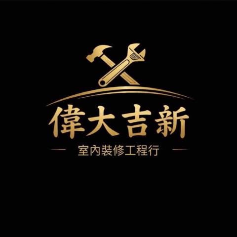 偉大吉新室內裝修工程行