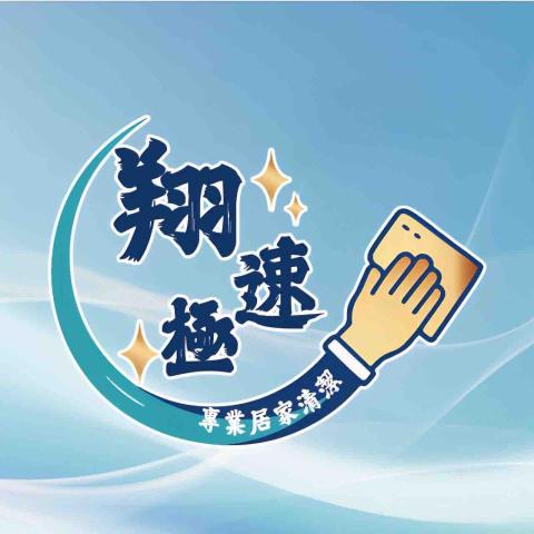 燕巢商空清潔公司推薦翔速極清潔有限公司