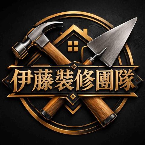 伊藤裝修團隊