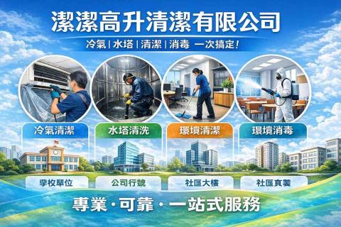 提供到府收送洗衣ptt服務的專家潔潔高升清潔有限公司