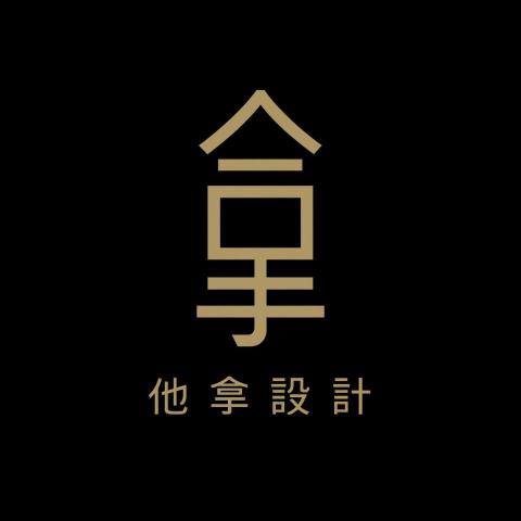 他拿設計工作室