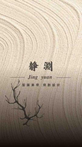 靜 淵 𝑱𝒊𝒏𝒈 𝒚𝒖𝒂𝒏 窗簾美學