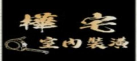 台東市室內裝潢公司推薦樺宅室內裝潢工程行