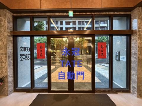 永冠興業 - 原推拉改為雙開平移自動門