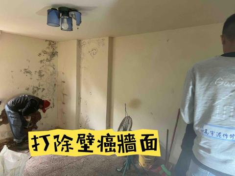 高宇泥作修繕工程 - 壁癌打除