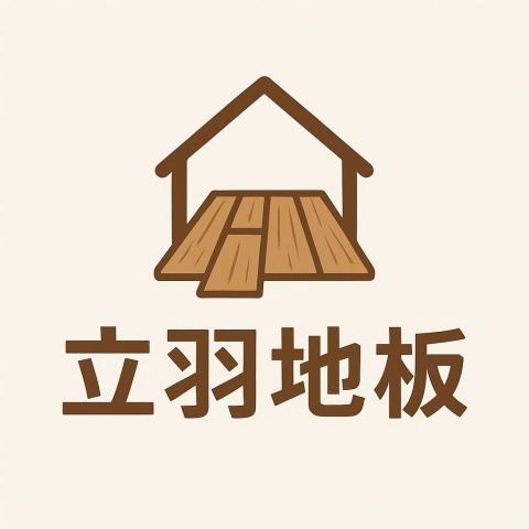 木頭人地板工程