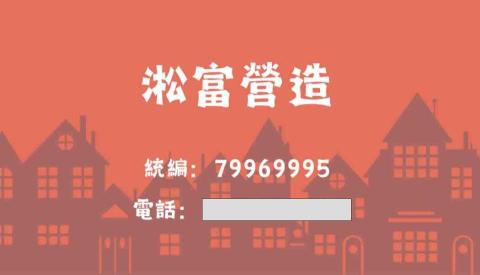淞富營造有限公司