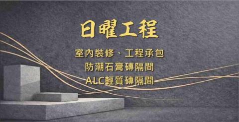 新竹市東區廁所隔間廠商推薦日曜工程