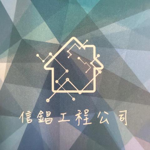 提供拆屋服務的專家信錩工程