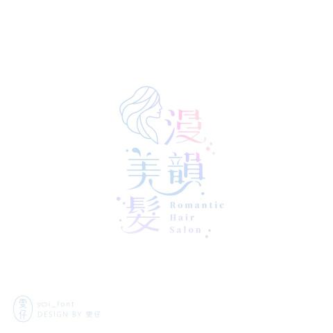 雯子 - 字體Logo設計