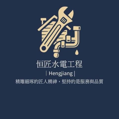 恒匠水電工程