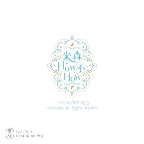 雯子 - 字體Logo設計