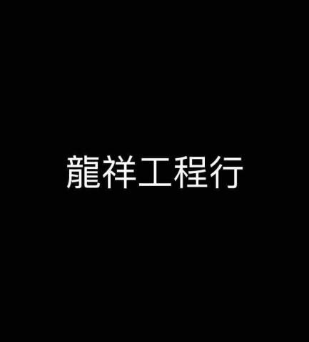 龍祥工程行