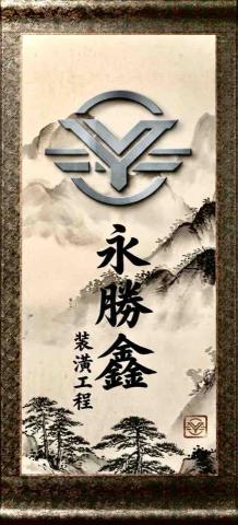 新竹市東區套房設計公司推薦永勝鑫工程行