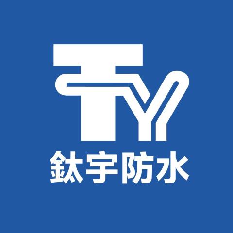 鈦宇防水工程