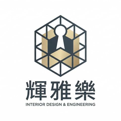 輝雅樂空間規劃設計統包