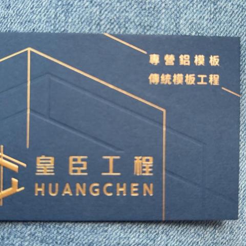 提供建築工程服務的專家皇臣工程