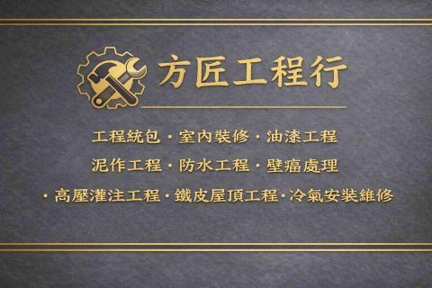 方匠工程行