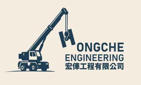 提供吊卡車服務的專家宏俥工程有限公司