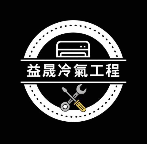 台南冷氣拆除師傅推薦益晟冷氣工程