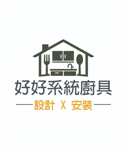 好好系統廚具