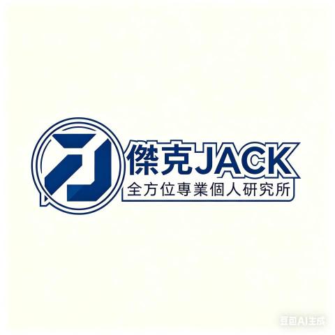 提供電子名片服務的專家JACK全方位個人研究所