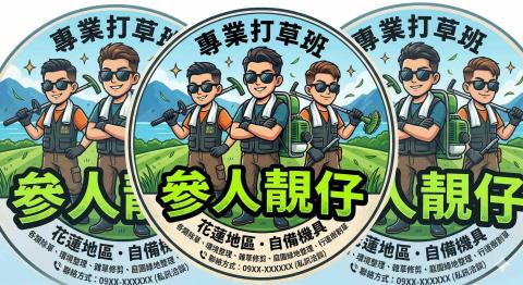 參人靚仔