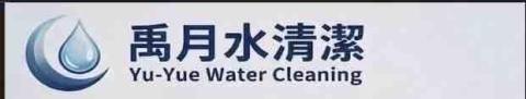 永康洗水塔公司推薦禹月水清潔