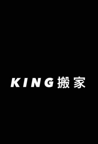 KING搬家