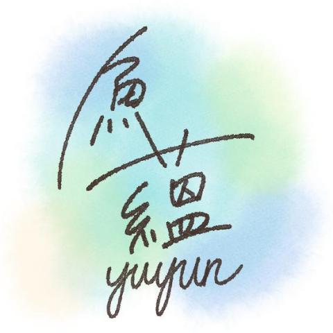 提供車縫代工價錢服務的專家魚蘊