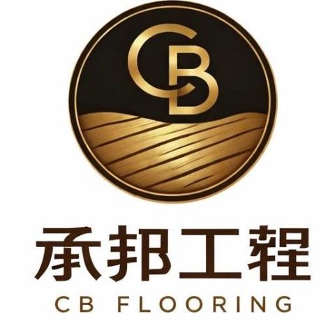 承邦工程