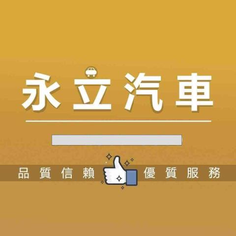 HOT台中永立汽車