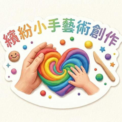 繽紛小手藝術創作