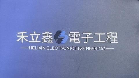 禾立鑫電子工程