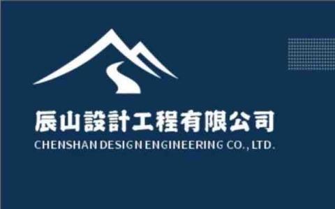 辰山設計工程