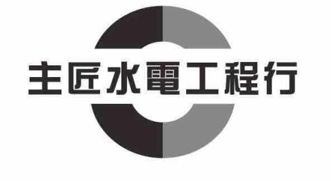 主匠水電工程行