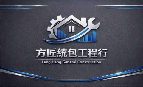方匠統包工程行