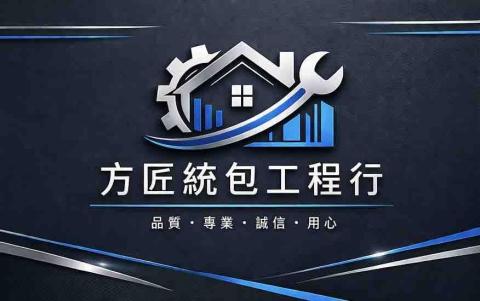 方匠統包工程行