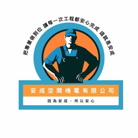 提供洗手台服務的專家安成空間機電有限公司